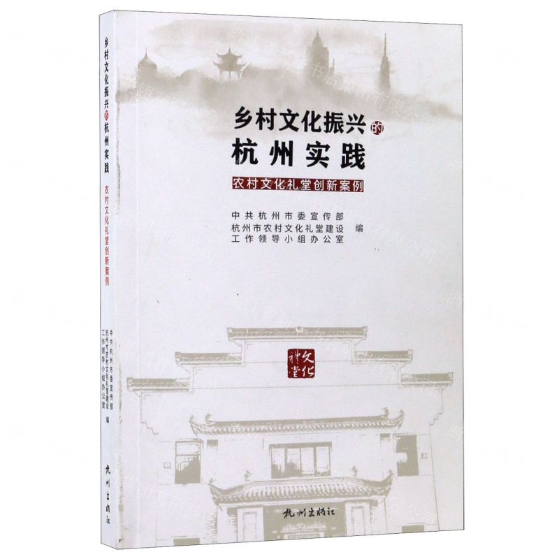 【N】乡村文化振兴的杭州实践(农村文化礼堂创新案例)-9787556512027