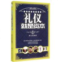 SK[正版 ]礼仪就是资本人际交往社交礼仪沟通说话销售技巧 书籍 书商务礼仪书籍 管理书籍演讲口才训练书籍沟通