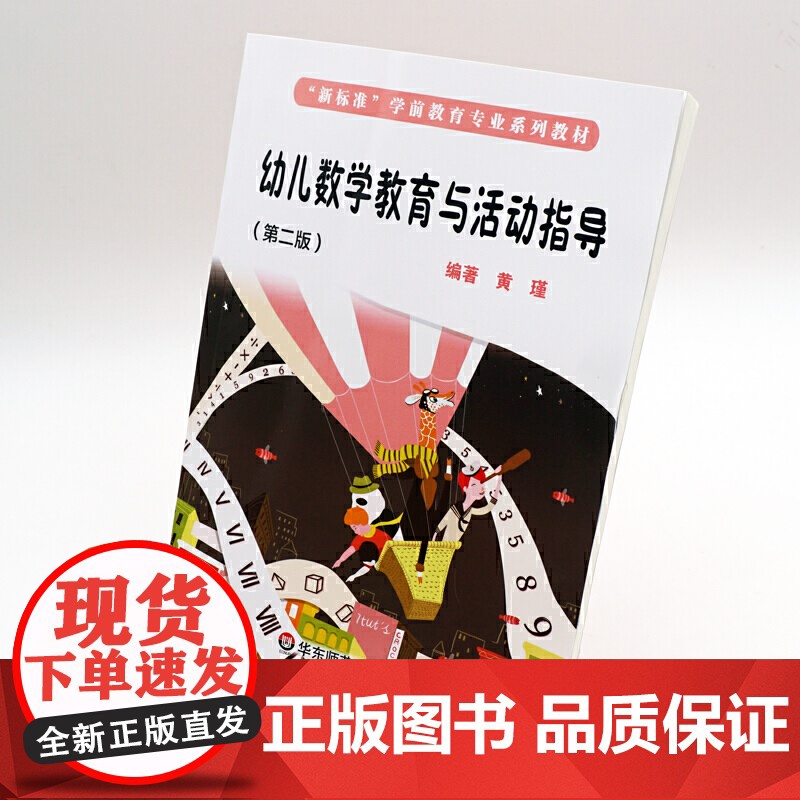 幼儿数学教育与活动指导(第二版)(“新标准”学前教育专业系列教材).黄瑾/9787576002249华东师范大学出版社高清大图