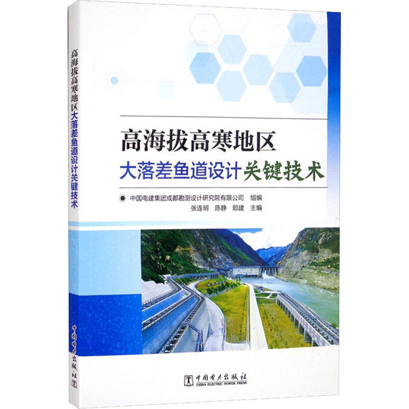 醉染图书高海拔高寒地区大落差鱼道设计关键技术9787519858735高清大图