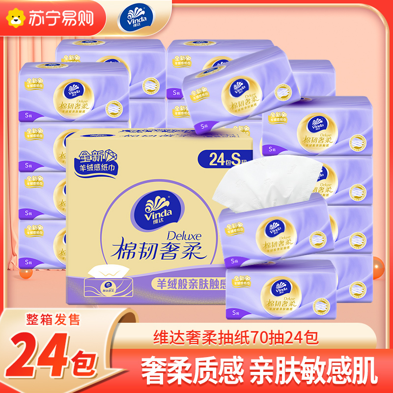 维达(Vinda)抽纸 棉韧奢柔24包*70抽S码 羊绒感亲肤纸巾 卫生纸 纸巾 整箱 奢柔棉韧24包[整箱]
