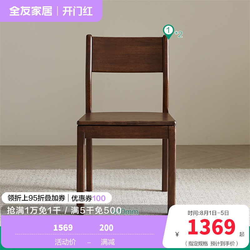 全友家居餐椅DW8092 【胡桃色】餐椅*2把