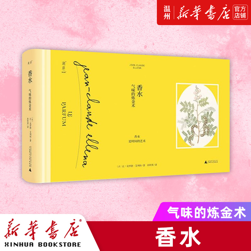 [正版]书店香水(气味的炼金术)(精) (法)让-克罗德·艾列纳著 烹饪食谱广西师范大学出版社专业读者和大众高清大图