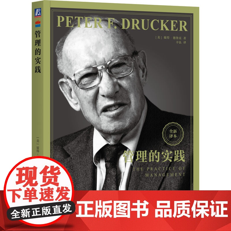 正版 管理的实践 [美]彼得·德鲁克(Peter F. Drucker) 著 德鲁克用这本书定义了“管理” 9787高清大图