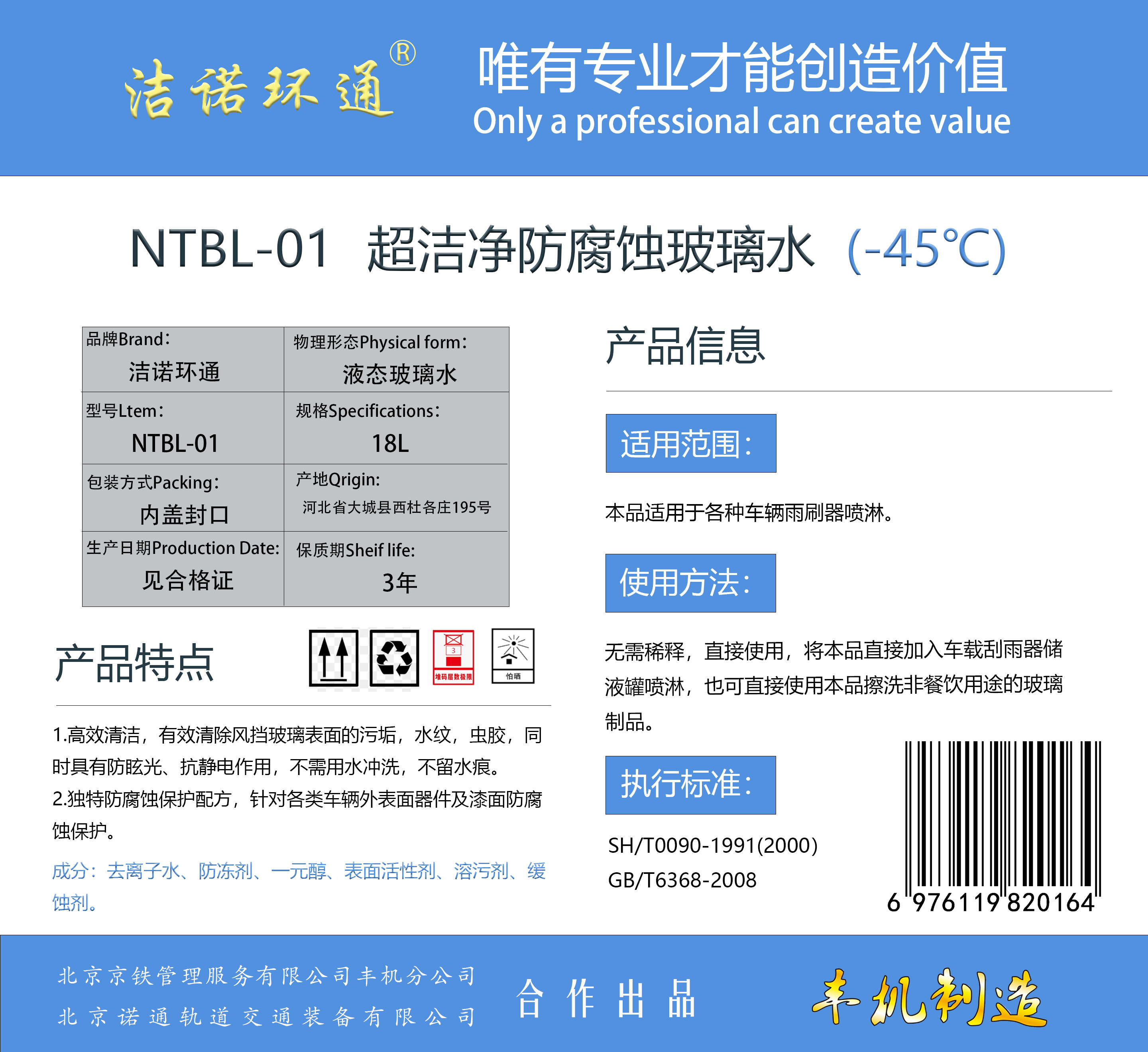 洁诺环通 超洁净防腐蚀玻璃水 NTBL-01 桶高清大图