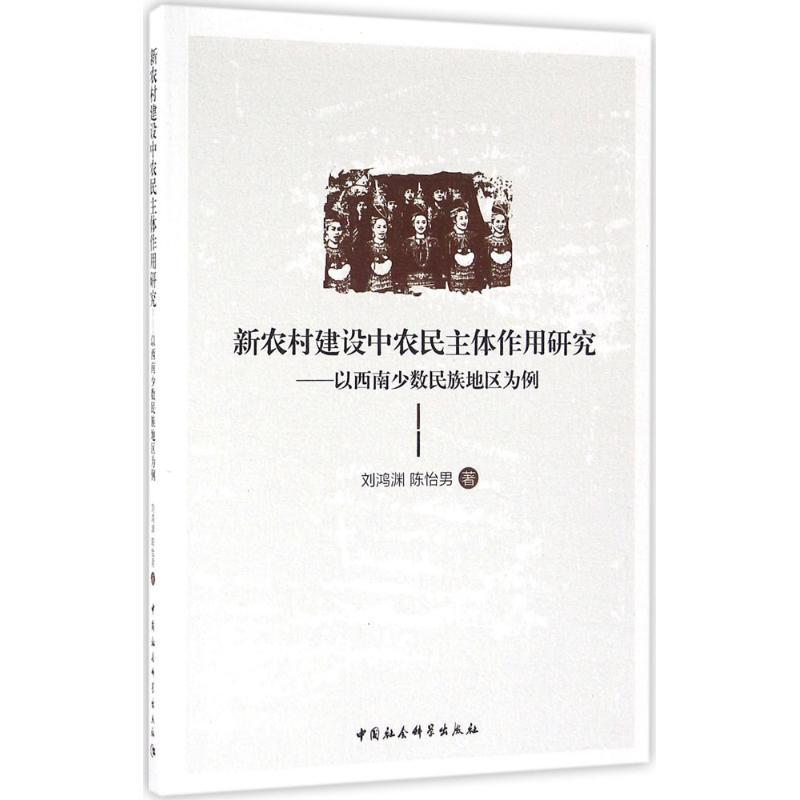 正版新书】新农村建设中农民主体作用研究:以西南少数民族地区为