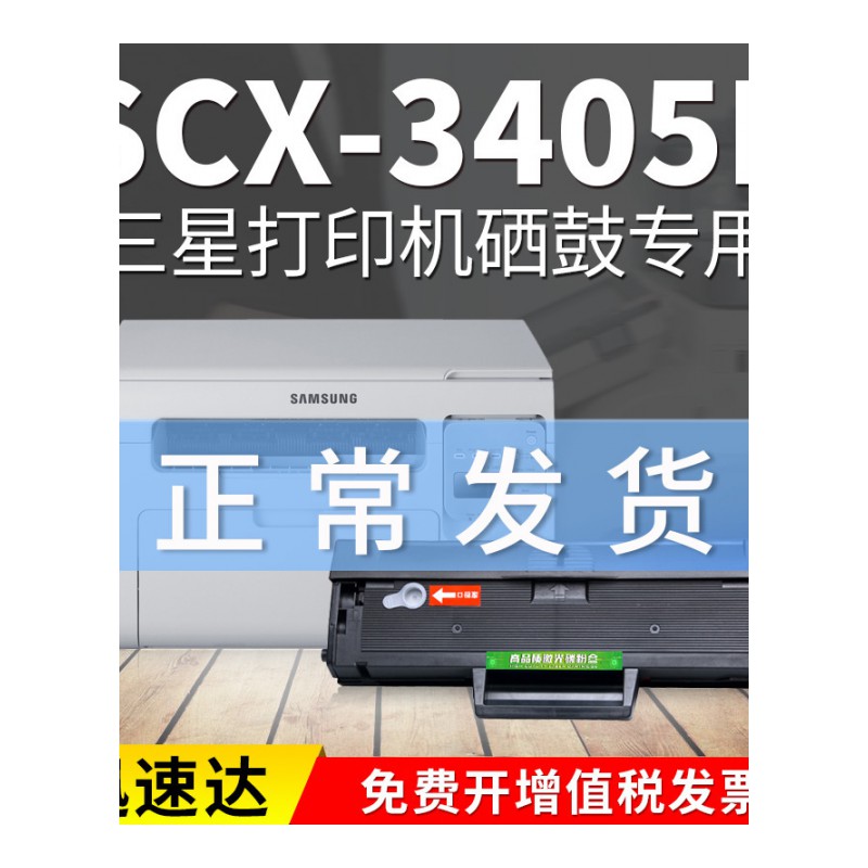 出众适用 三星SCX-3405F硒鼓打印机墨盒多功能一体机碳粉晒鼓复印扫描
