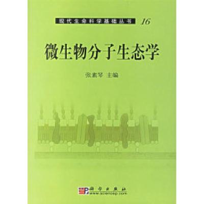 11微生物分子生态学/现代生命科学基础丛书16978703015282422