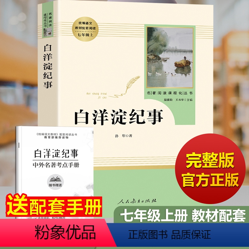 [正版]白洋淀纪事人民教育出版社 七年级上册 原著初中生孙犁 人教版文学初中语文阅读丛书 军事小说白洋淀记事白羊定7年高清大图