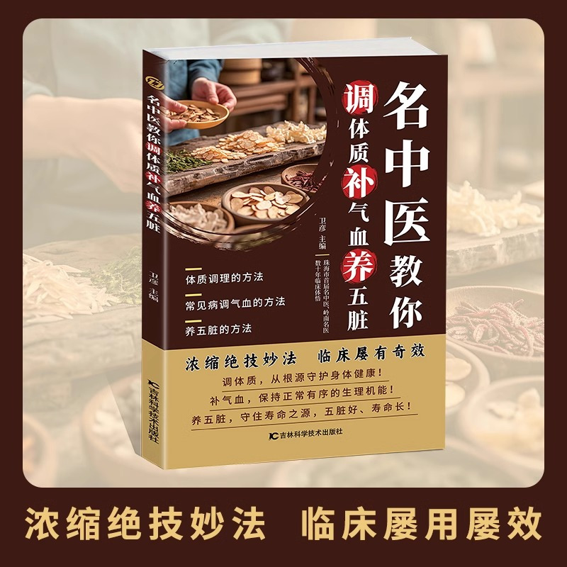 名中医教你调体质补气血养五脏 [正版]名中医教你调体质补气血养五脏中医养生大全零基础自学中医入门书籍中医饮食营养食疗补气