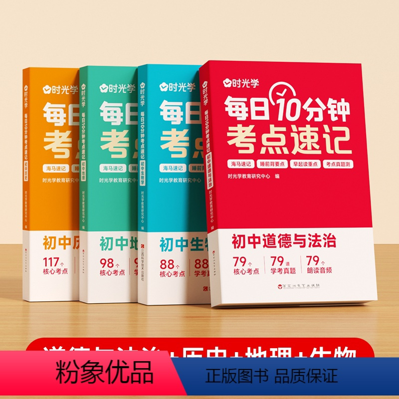 [4册❤学习更全面]历史+道法+生物+地理 初中通用 [正版]每日10分钟考点速记初中通用小四门必背知识点生物政治道德与