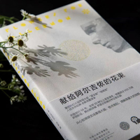 [正版]书籍献给阿尔吉侬的花束 新版 丹尼尔·凯斯著 囊括世界科幻小说两项大奖星云奖/雨果奖 感动无数读者 人性关怀杰