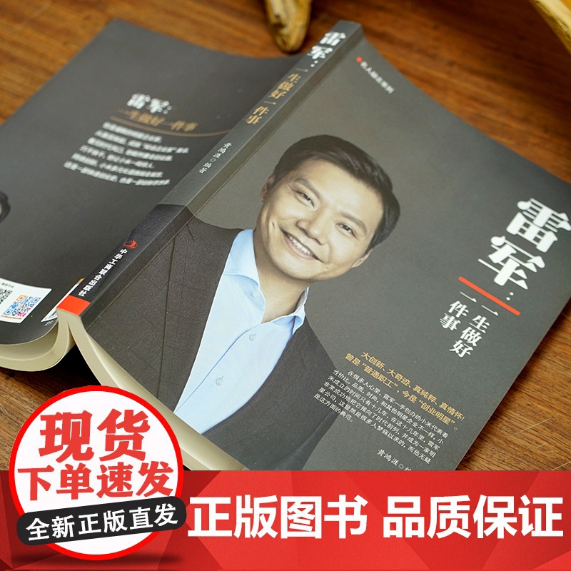 雷军自传传记故事集 一生做好一件事 小米创始人雷军传记 商业名人传记故事 创业入门商业正版书籍 中华工商联合出版社高清大图