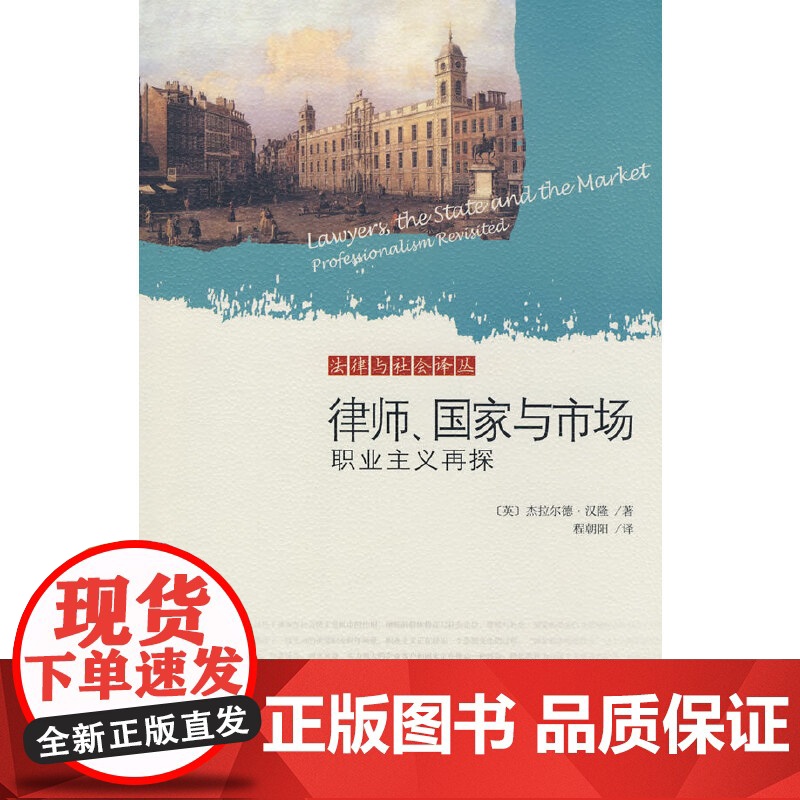 律师、国家与市场:职业主义再探高清大图