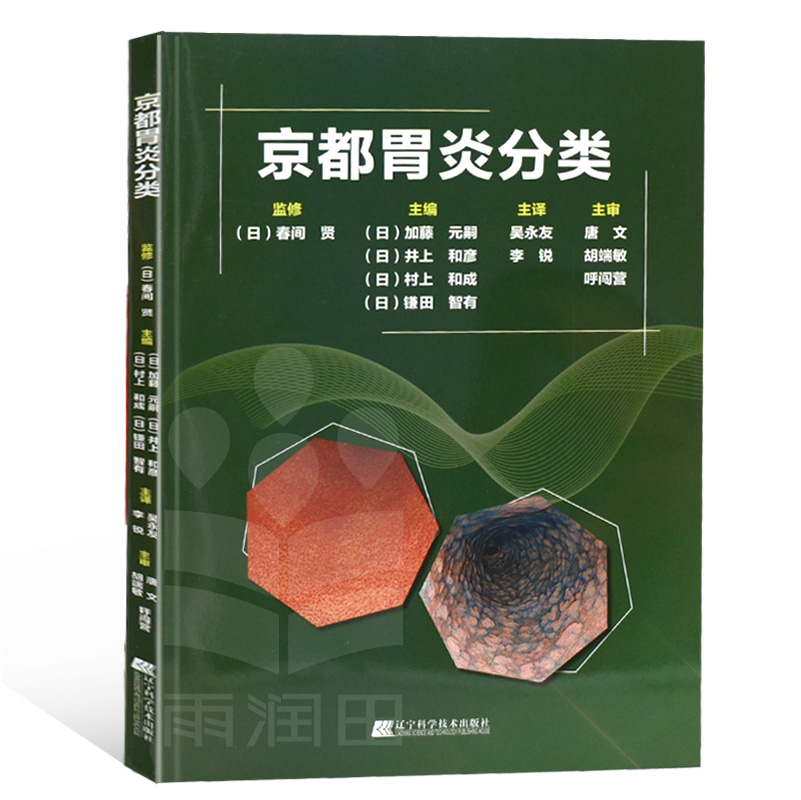 [正版]京都胃炎分类 内科手册 内科疾病诊疗指南 内科疾病鉴别诊断学 胃炎分类辅助诊断治疗 胃炎内镜诊断治疗技术 胃镜诊高清大图