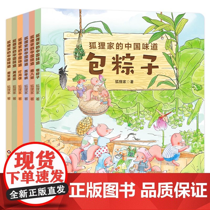 狐狸家的中国味道全6册中国传统文化故事绘本蒸年糕包粽子腊八粥打月饼腌咸菜春节端午过年中秋传统习俗文化认知狐狸家绘本3–6高清大图