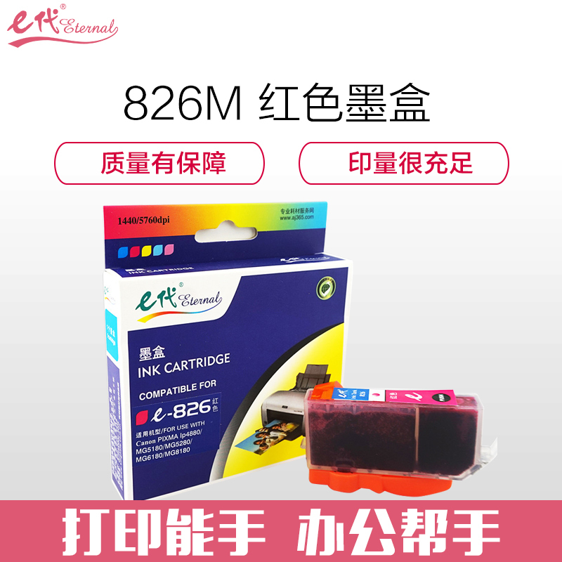 e代经典 826M墨盒红色 适用佳能iX6580/IP4880/4980/MG8180/6180/5280/5180