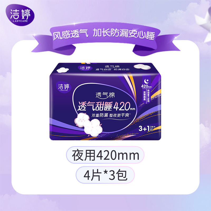 洁婷(ladycare)卫生巾 透气棉柔亲薄护围夜用420mm套装 安心甜睡 姨妈巾3包