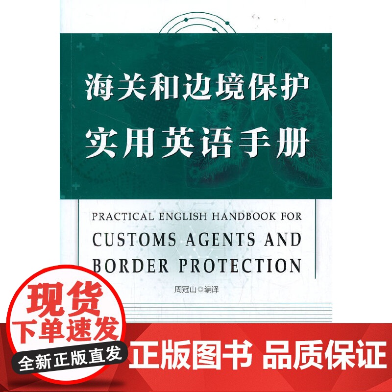 《海关和边境保护实用英语手册》高清大图