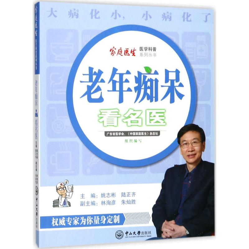 醉染图书老年痴呆看名医9787306061041高清大图