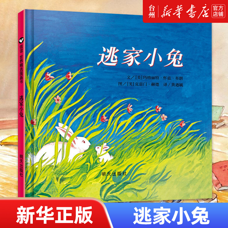 单本全册 [正版]书店逃家小兔(精) 绘本 信谊 (美)玛格丽特·怀兹·布朗一只想要离家出走的小兔和它妈妈之间玩语言捉