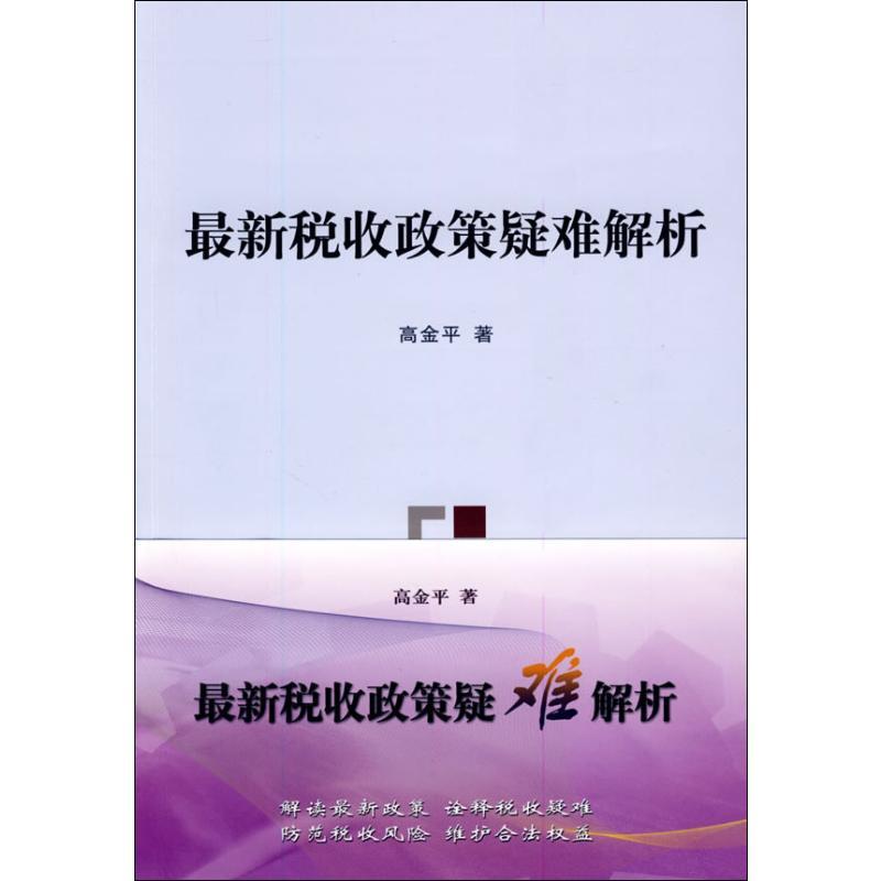 正版新书】最新税收政策疑难解析高金平9787509516065