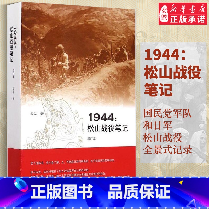 【正版】三联图书1944松山战役笔记(增订本)文学史余戈9787108051851安徽书店
