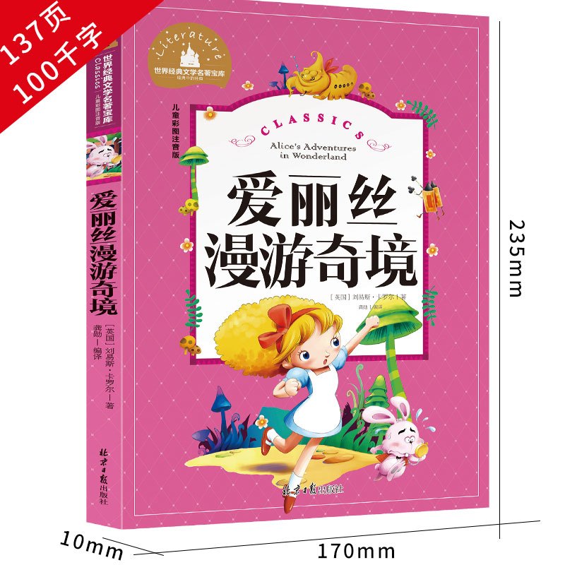 爱丽丝漫游奇境记 三年级注音版 [正版]爱丽丝漫游奇境记书注音版原著三年级卡罗尔拼音版爱丽丝梦游仙境人民小学生四年级儿童