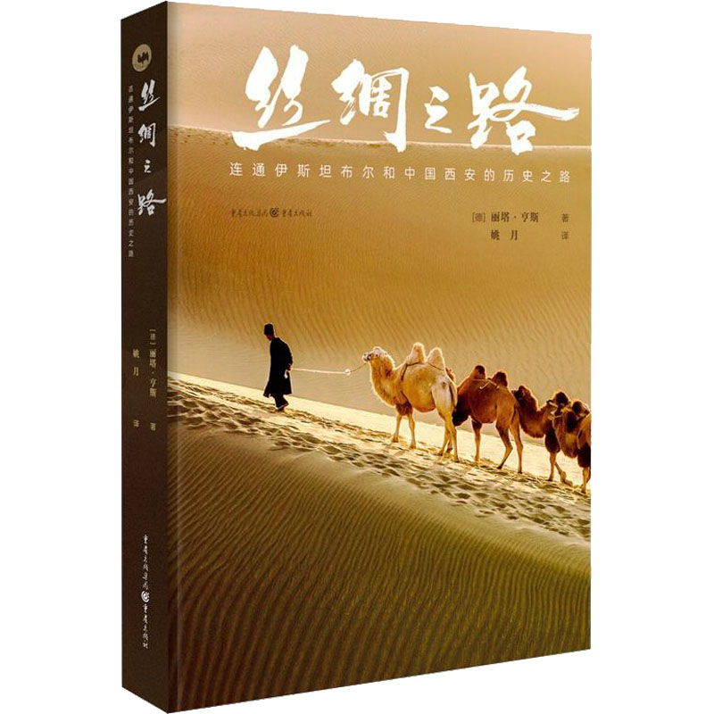 【M】丝绸之路 连通伊斯坦布尔和中国西安的历史之路-9787229168087