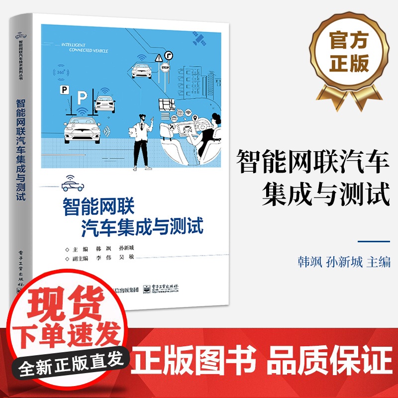 店 智能网联汽车集成与测试 智能网联汽车集成与测试基础讲解书籍 智能网联汽车计算平台集成与测试介绍书 韩飒 等高清大图