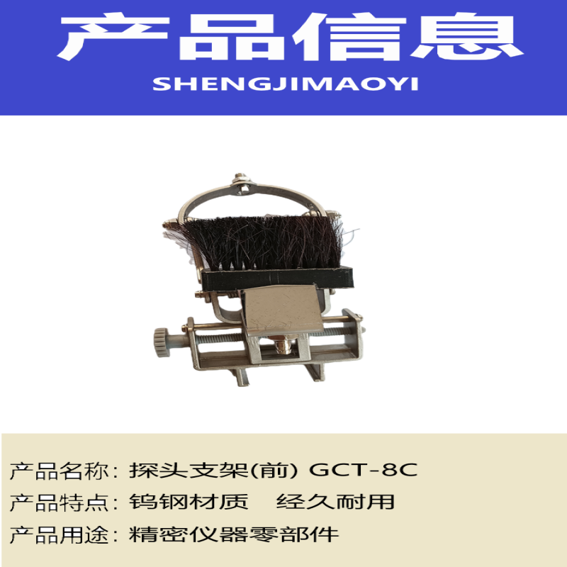 盛吉茂逸 探头支架(前) GCT-8C高清大图
