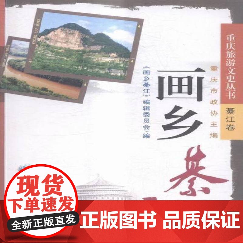 书籍正版 画乡綦江 《画乡綦江》辑委员会 重庆出版社 旅游地图 9787229088835高清大图