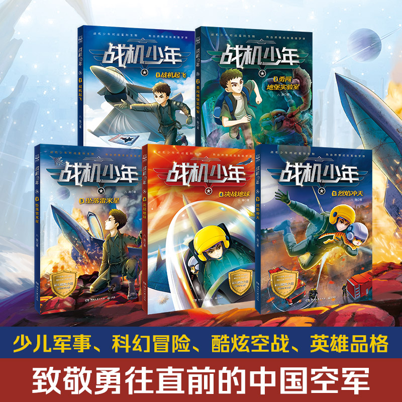 [套装5册]战机少年 [正版]博集天卷战机少年系列任选 原上校少儿军事文学领军作家八路 培养孩子阳刚品质 儿童文学军高清大图