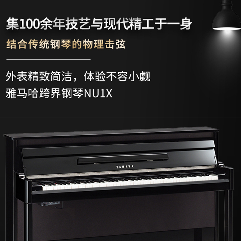 雅马哈NU1X PE全新AvantGrand跨界立式钢琴