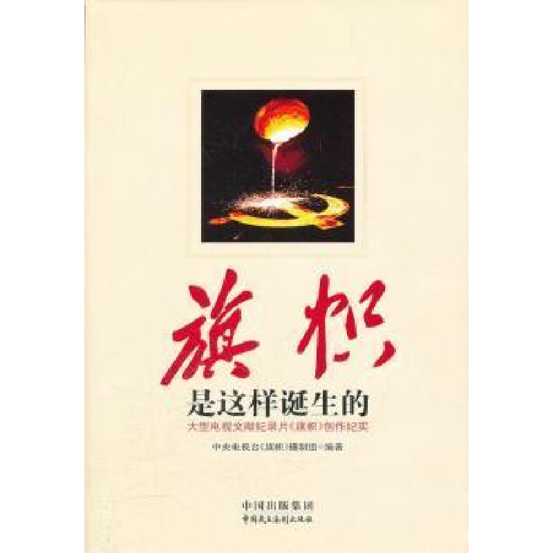 正版新书]是这样诞生的(平装)中央电视台《旗帜》摄制组97878021高清大图