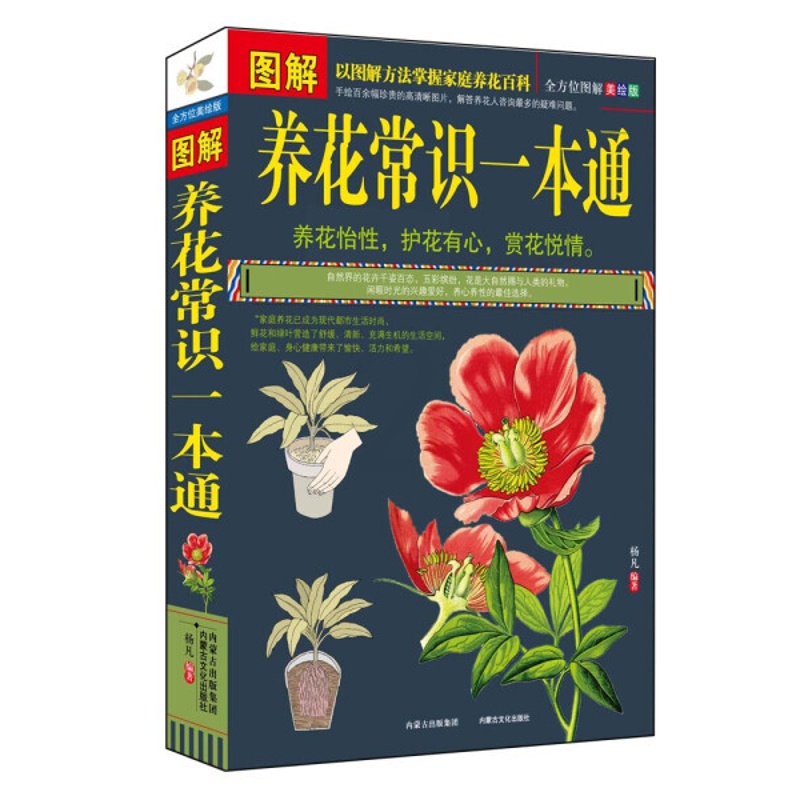 [醉染正版](正版)图解养花常识一本通9787552102826杨凡内蒙古文化高清大图