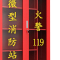 兴福隆微型消防站器材全套装消防工具放置展示灭火箱室外建筑工地消防柜1400*900*390mm