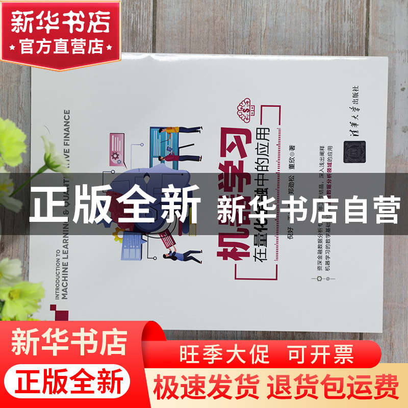 正版 机器学习在量化金融中的应用 倪好//于光希//郑劲松//董欣高清大图