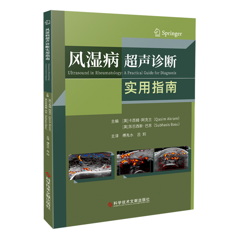 单本全册 [正版]团购更优惠风湿病超声诊断实用指南 卡西姆·阿克兰 风湿病超声波诊断指南影像超声医学书籍 科学技术文献出高清大图