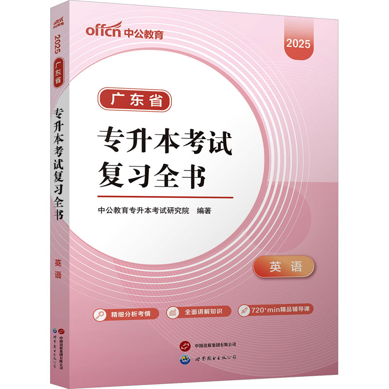 【M】广东省专升本考试复习全书 英语 2025-9787523214770