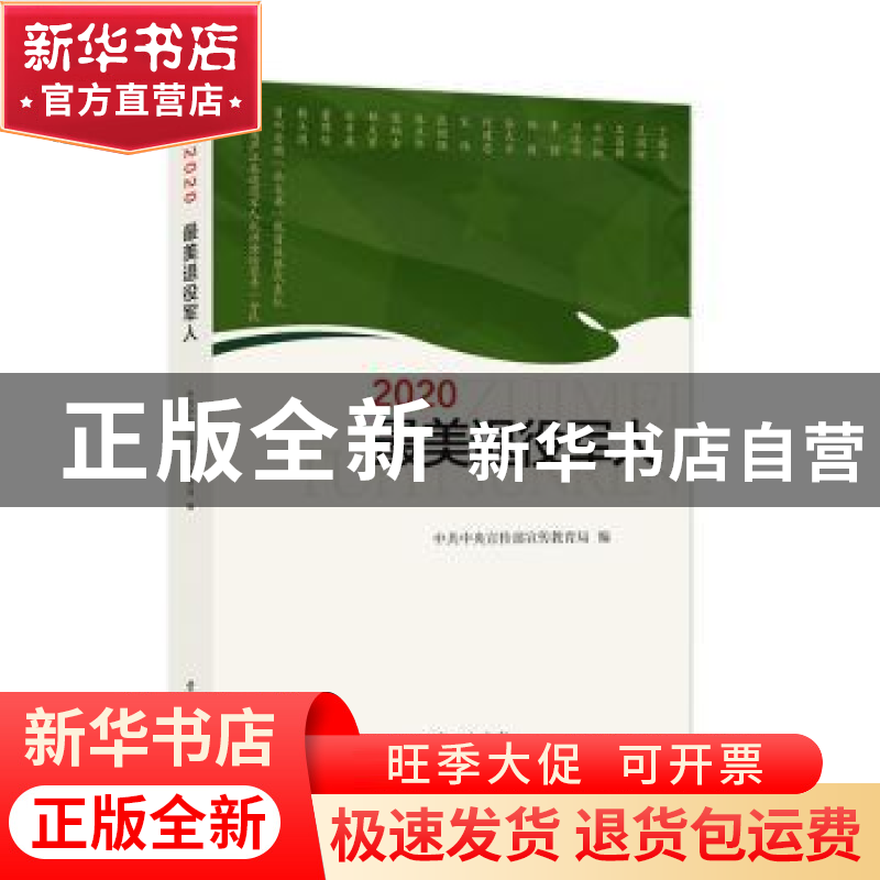 正版 2020最美铁路人 中央宣传部宣传教育局 学习出版社 97875147高清大图