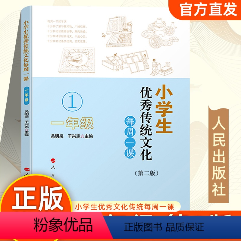 【正版】 小学生传统文化每周一课(一年级)第二版吴明渠 人民出版社 小学课外读物中华国学知识德育故事教育书籍97870