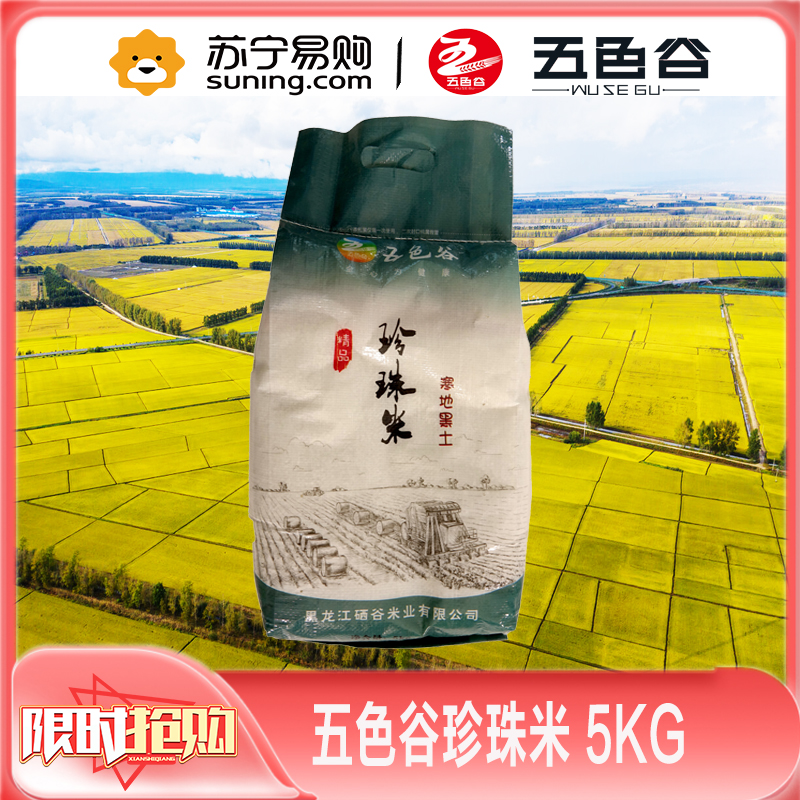 五色谷珍珠米编织袋(小包装)东北大米寒地黑土黑龙江粳米
