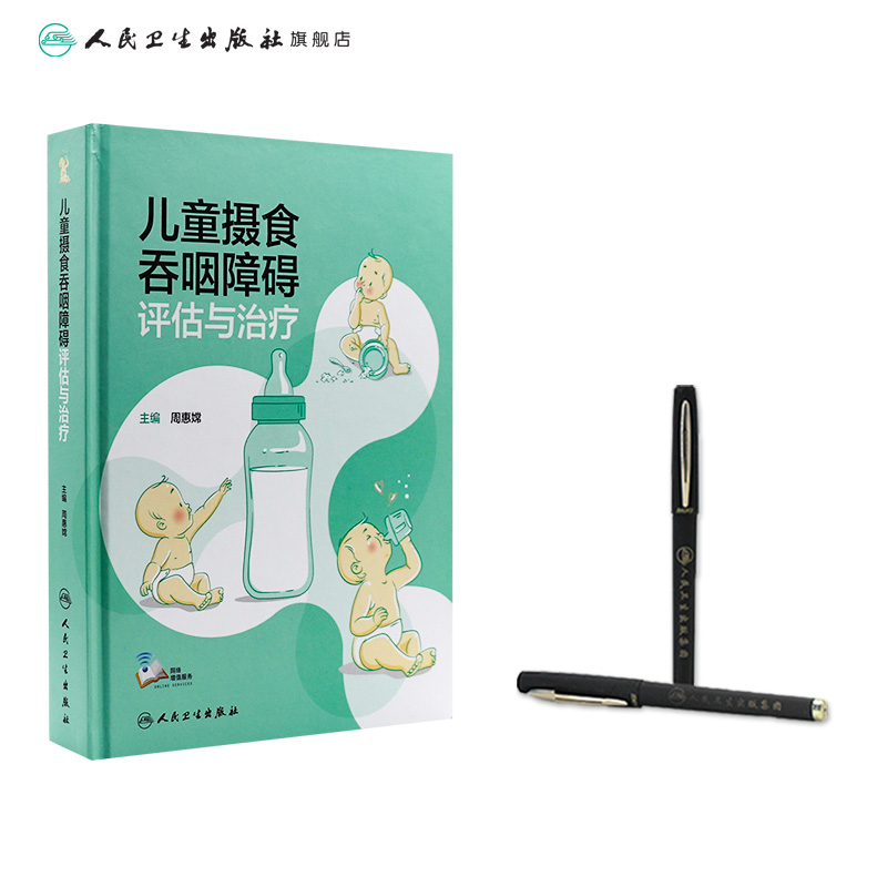 [正版]儿童摄食吞咽障碍评估与治疗 保健康复治疗师评定医师临床生长发育脑瘫唇腭裂孤独症小儿人民卫生出版社儿科医学书籍高清大图