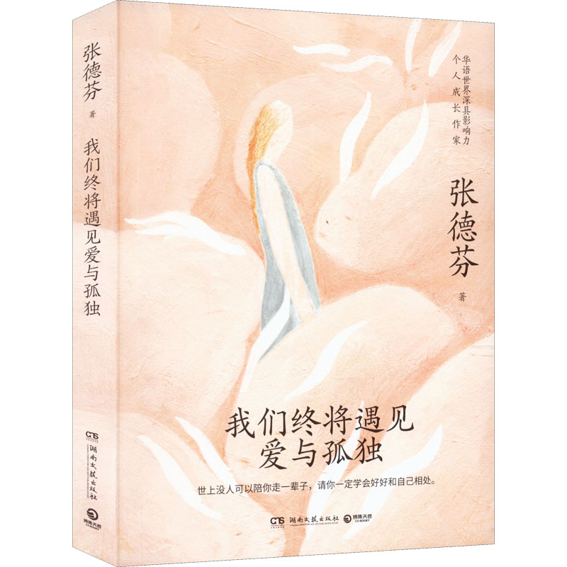 正版新书】我们终将遇见爱与孤独张德芬9787572607059