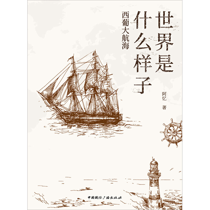 [正版]世界是什么样子:西葡大航海高清大图