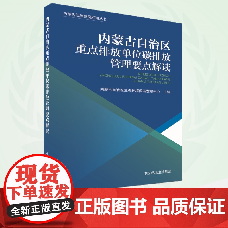 内蒙古自治区重点排放单位碳排放管理要点解读 9787511156846高清大图