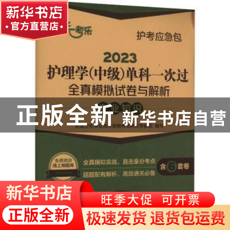正版 2023护理学(中级)单科一次过全真模拟试卷与解析-专业知识