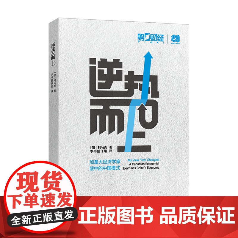 逆势而上 加拿大经济学家柯马克著作 上海远东出版社高清大图