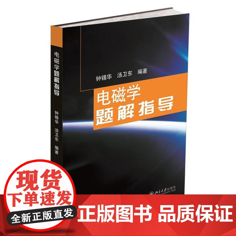 []电磁学题解指导 普通物理电磁学解题教学参考书 电磁学原理参考书 钟锡华 北京大学出版社 正版图书